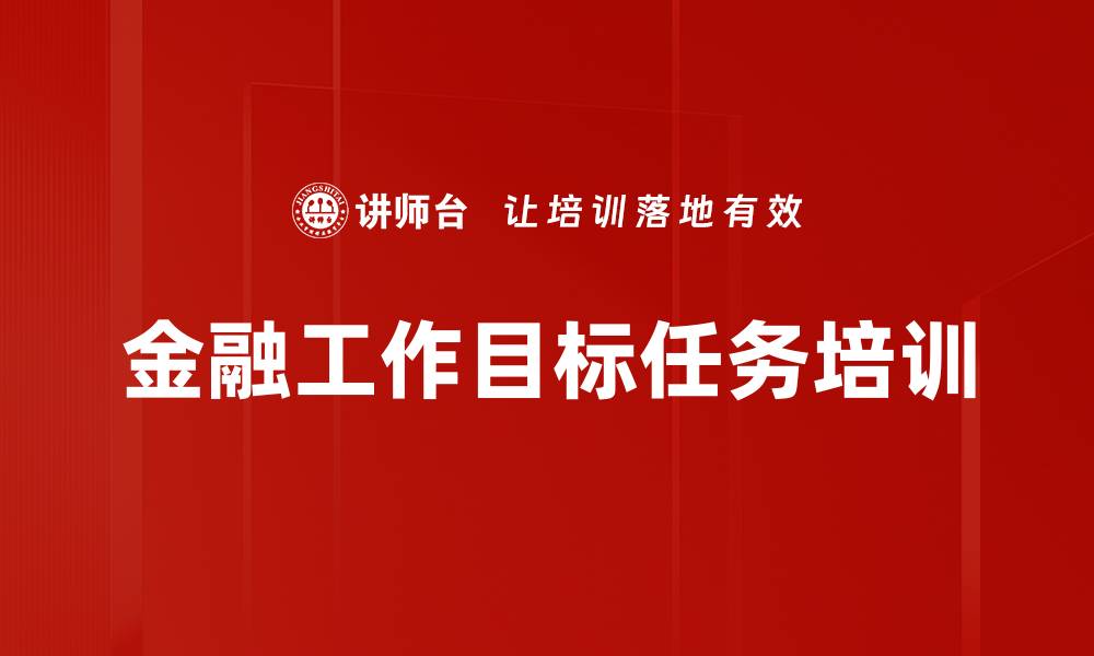 文章金融工作目标任务培训的缩略图
