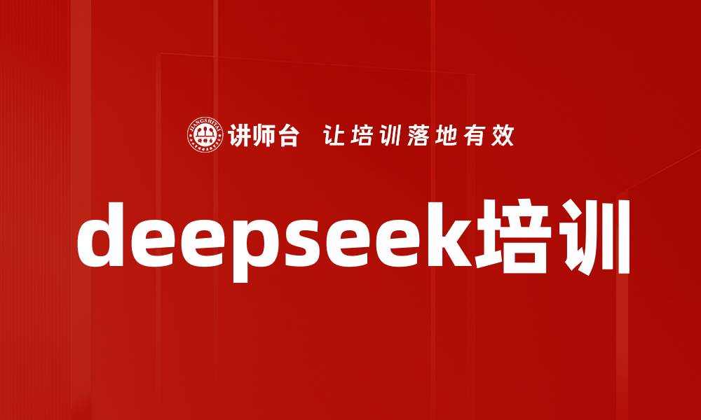 文章deepseek培训的缩略图