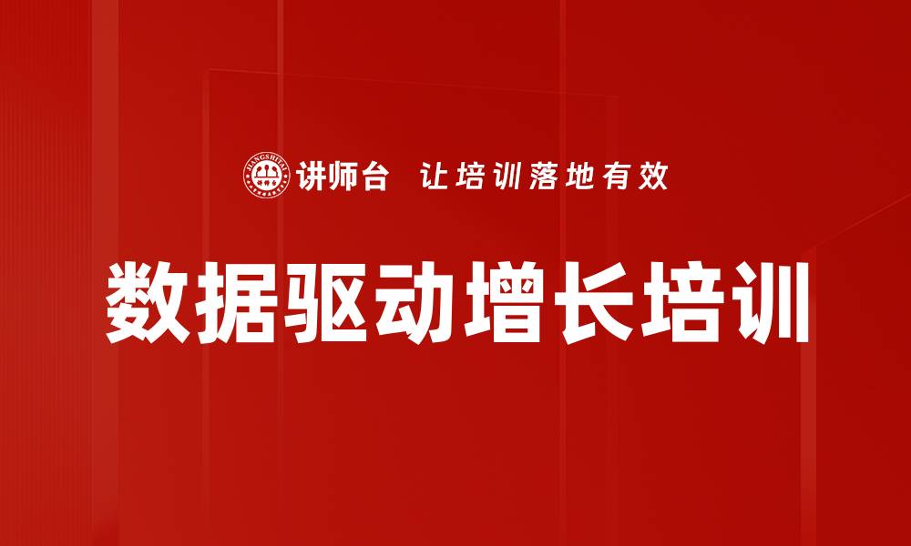 文章数据驱动增长培训的缩略图