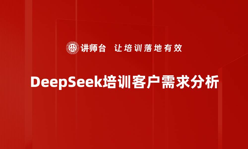 文章DeepSeek培训客户需求分析的缩略图