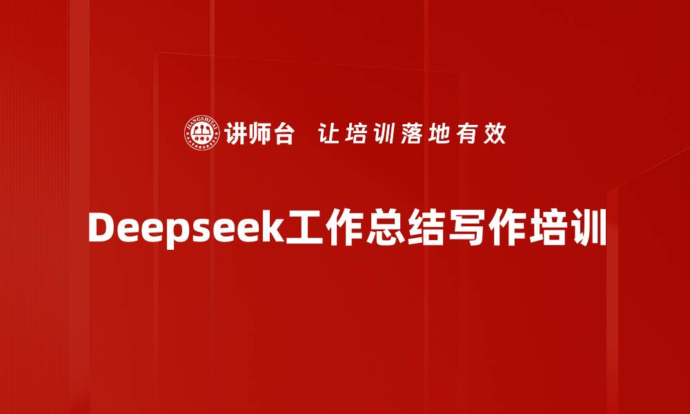 Deepseek工作总结写作培训
