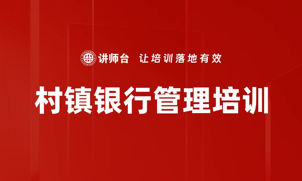 文章村镇银行管理培训的缩略图