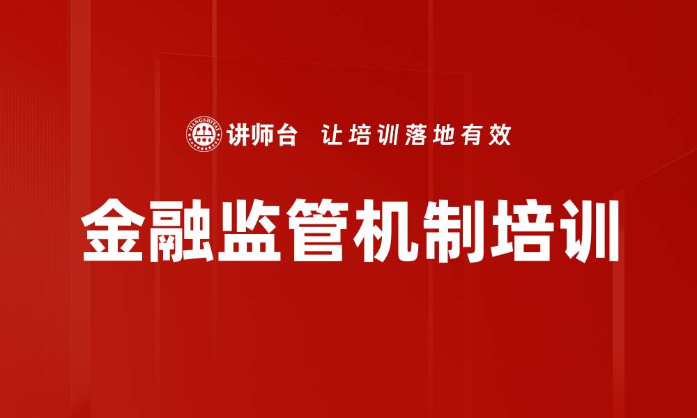金融监管机制培训