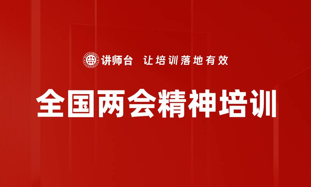 全国两会精神培训