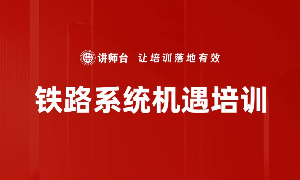 文章铁路系统机遇培训的缩略图