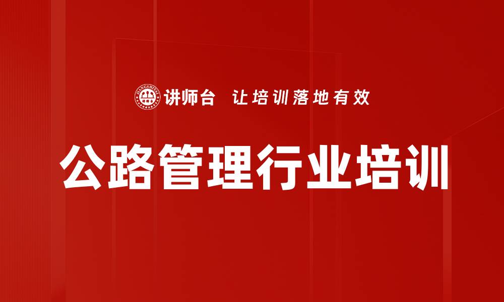 文章公路管理行业培训的缩略图