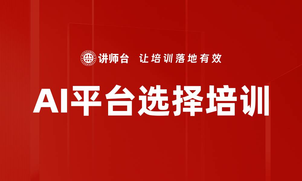 AI平台选择培训