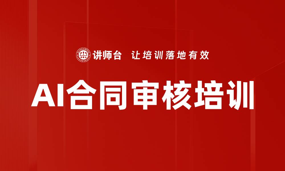 AI合同审核培训