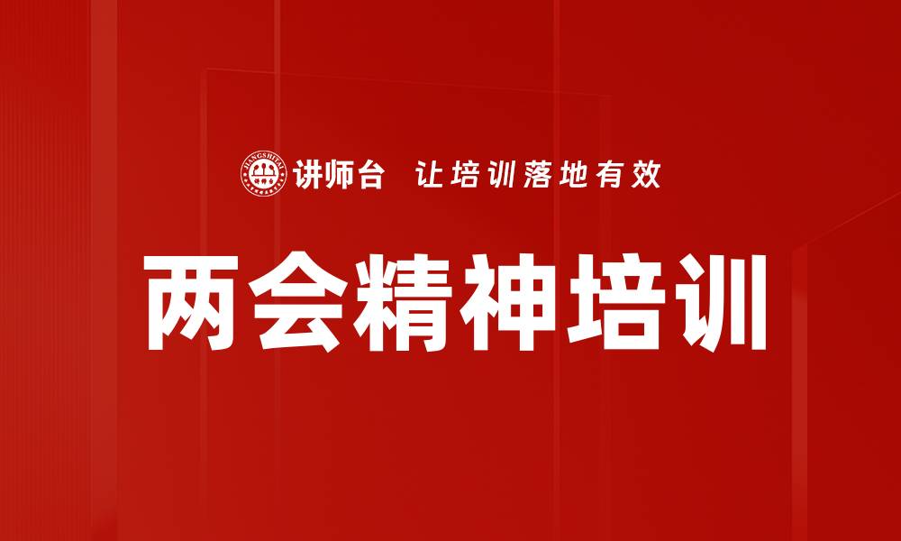 两会精神培训