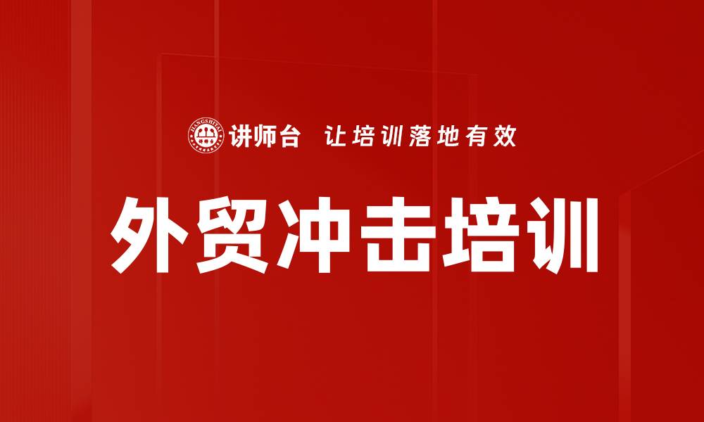文章外贸冲击培训的缩略图