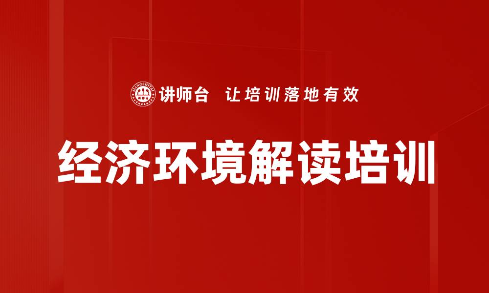 文章经济环境解读培训的缩略图