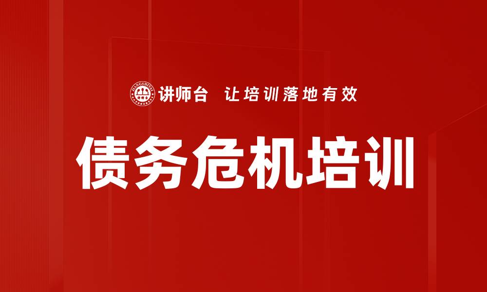 文章债务危机培训的缩略图