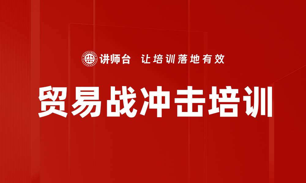 文章贸易战冲击培训的缩略图