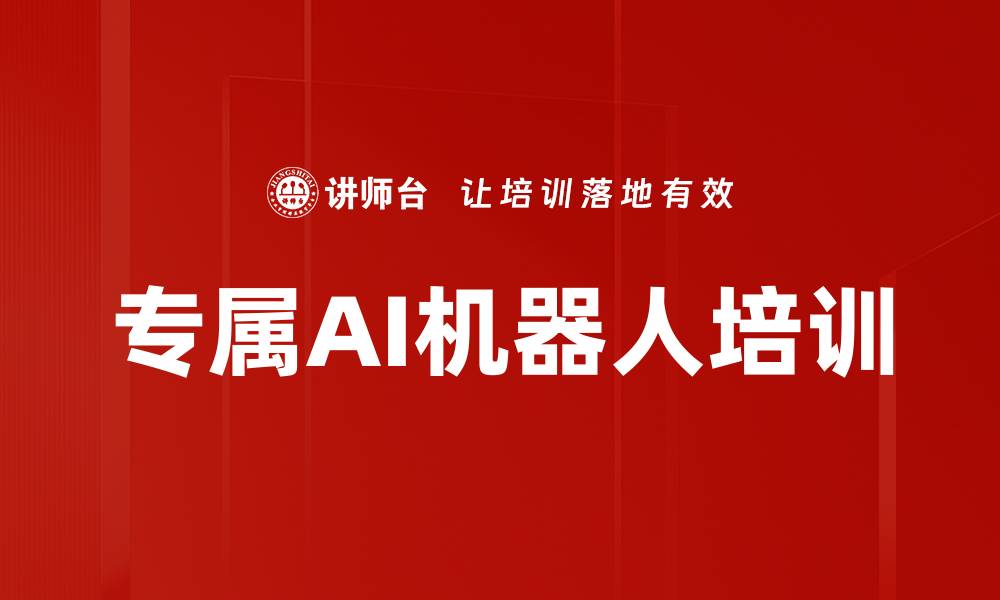 文章专属AI机器人培训的缩略图