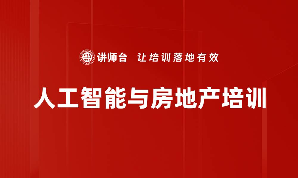 文章人工智能与房地产培训的缩略图