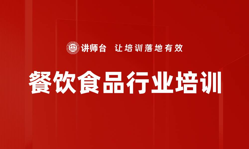 文章餐饮食品行业培训的缩略图