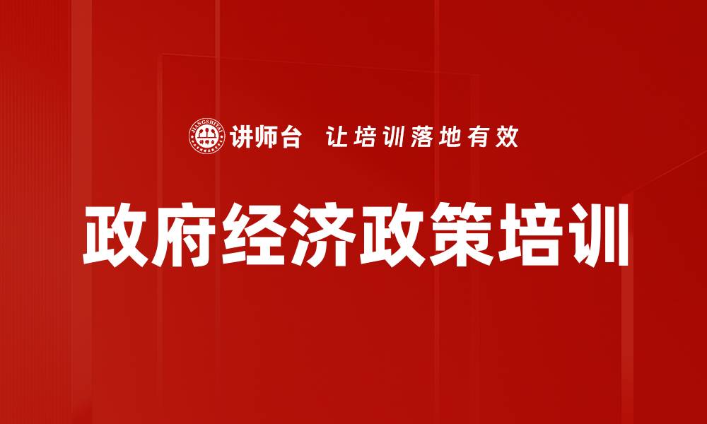 文章政府经济政策培训的缩略图