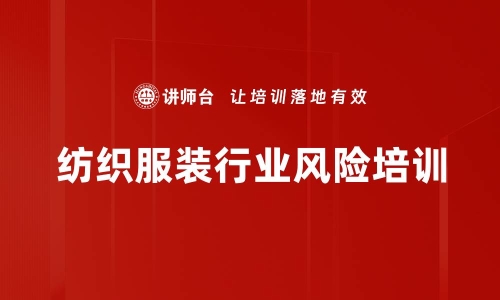 文章纺织服装行业风险培训的缩略图