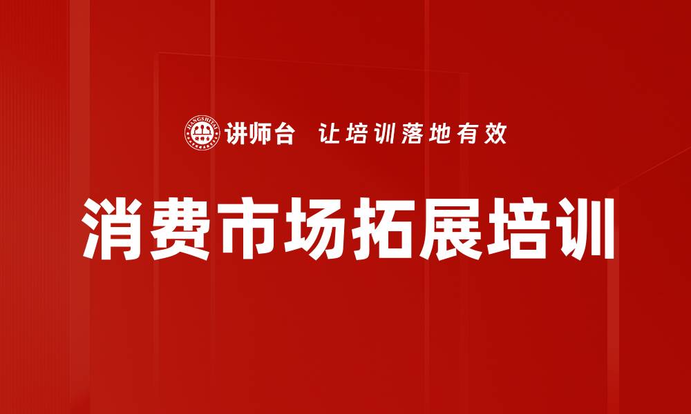 文章消费市场拓展培训的缩略图