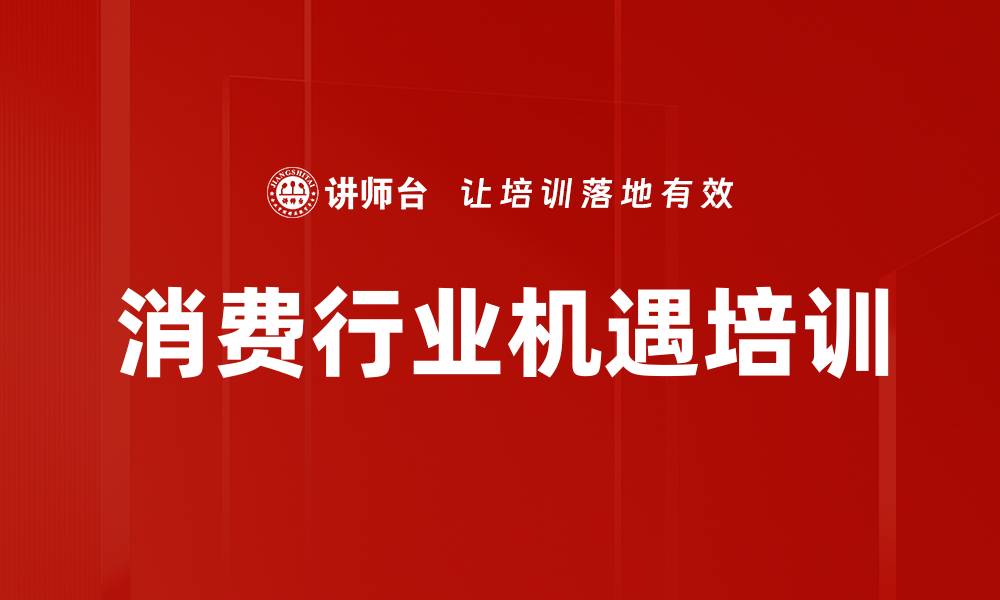 消费行业机遇培训