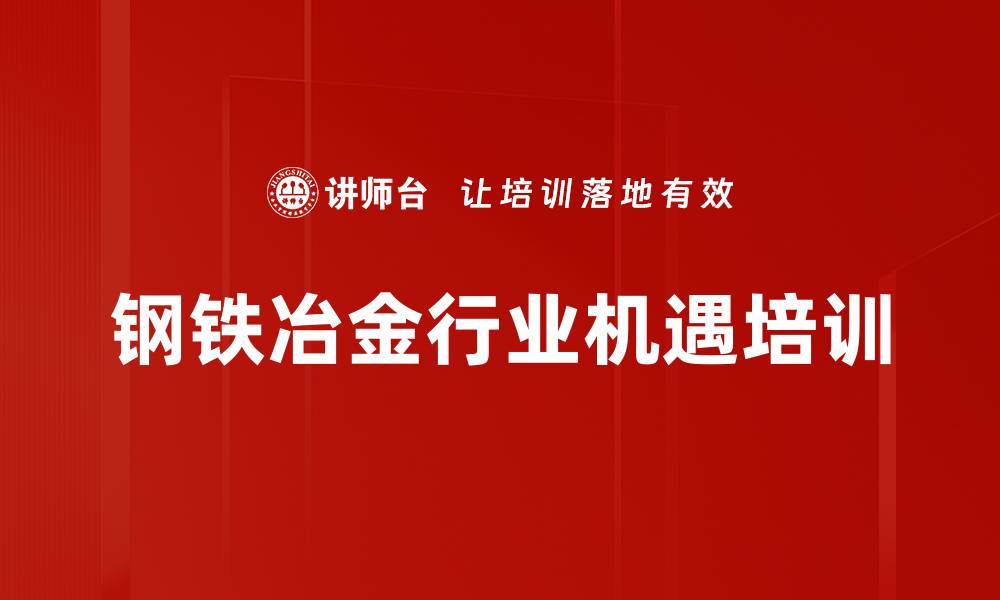 钢铁冶金行业机遇培训