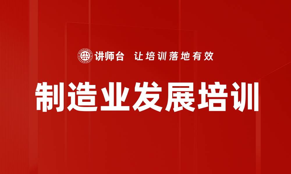 文章制造业发展培训的缩略图