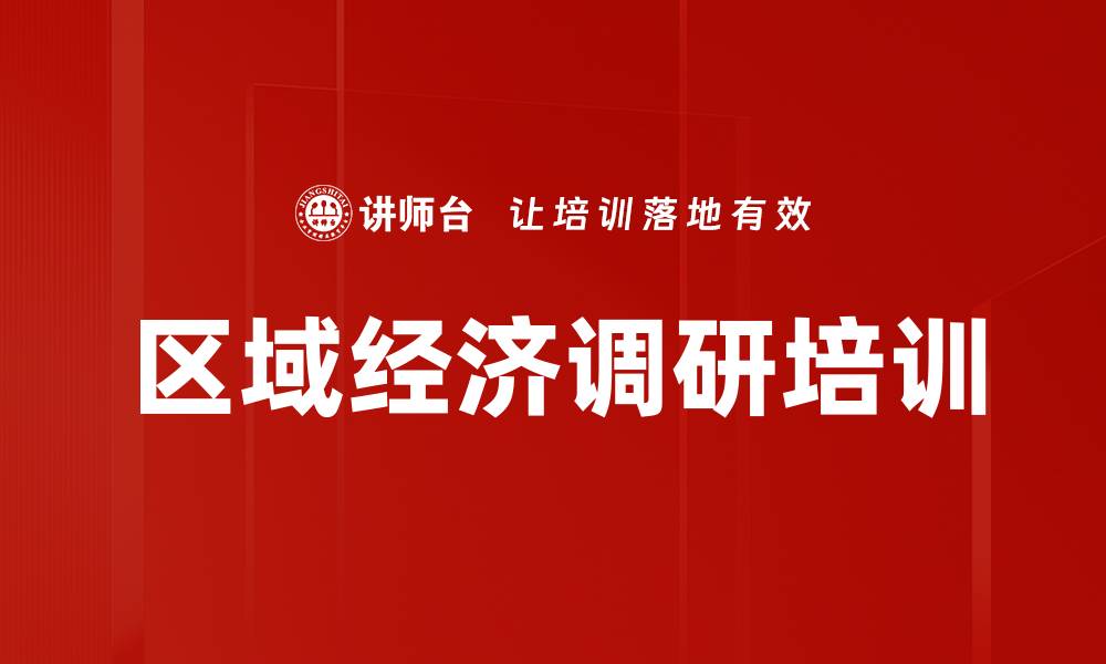 文章区域经济调研培训的缩略图