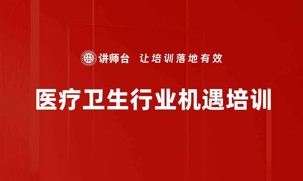 文章医疗卫生行业机遇培训的缩略图