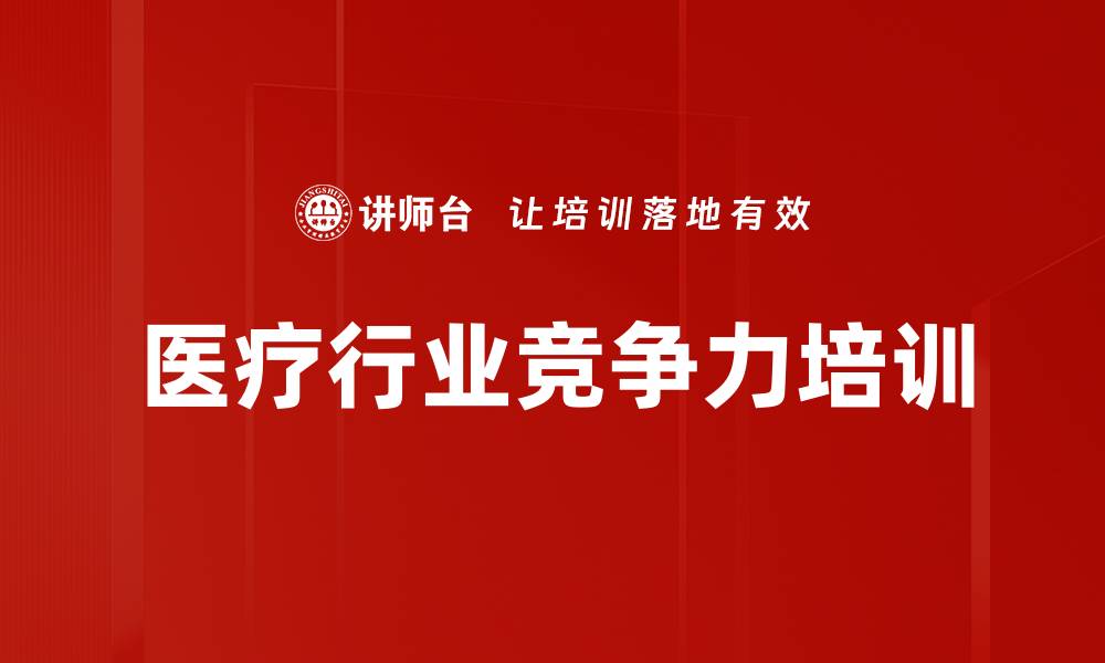 文章医疗行业竞争力培训的缩略图
