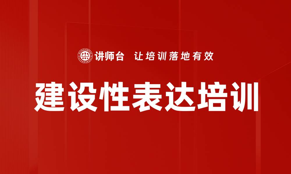 文章建设性表达培训的缩略图