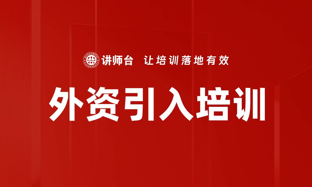 文章外资引入培训的缩略图