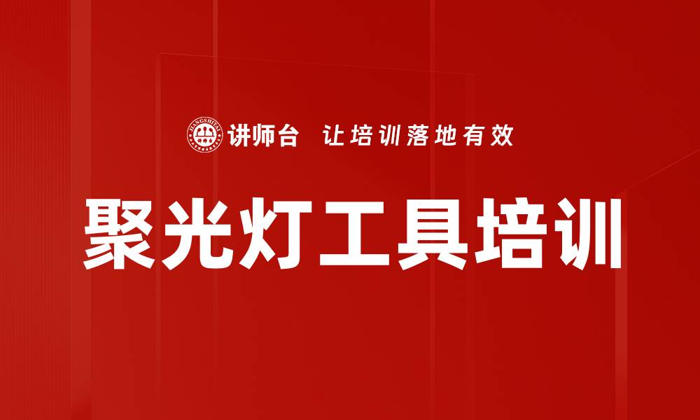 文章聚光灯工具培训的缩略图