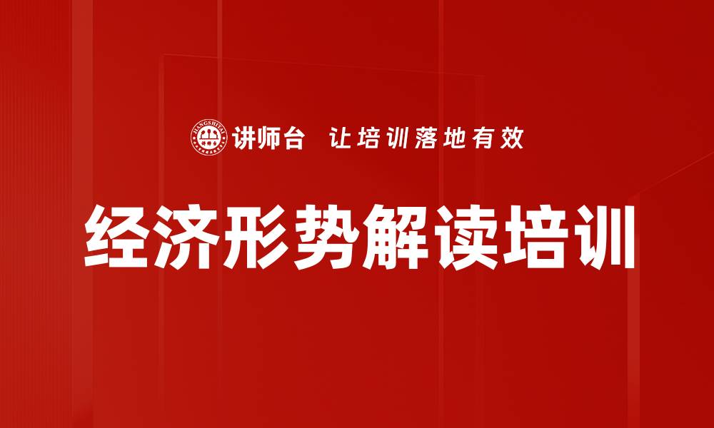 文章经济形势解读培训的缩略图