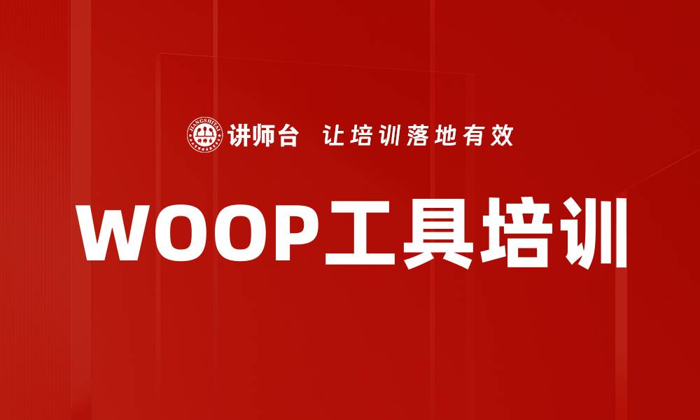 文章WOOP工具培训的缩略图