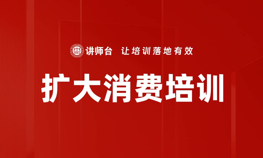 扩大消费培训