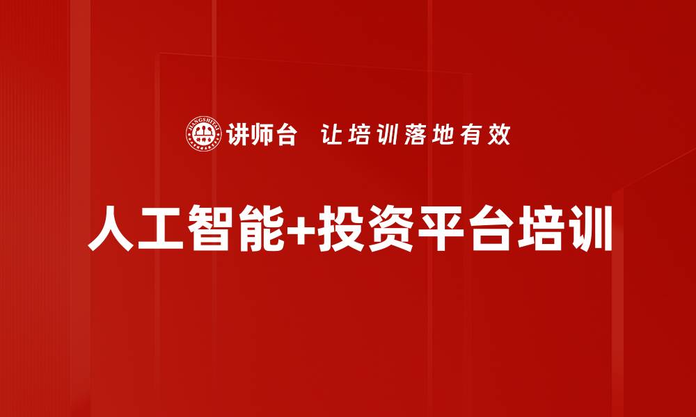 文章人工智能+投资平台培训的缩略图