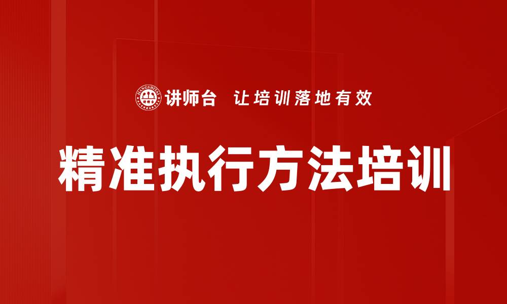文章精准执行方法培训的缩略图