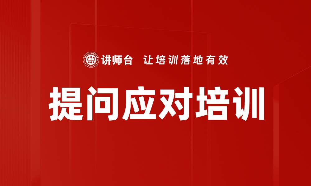 提问应对培训