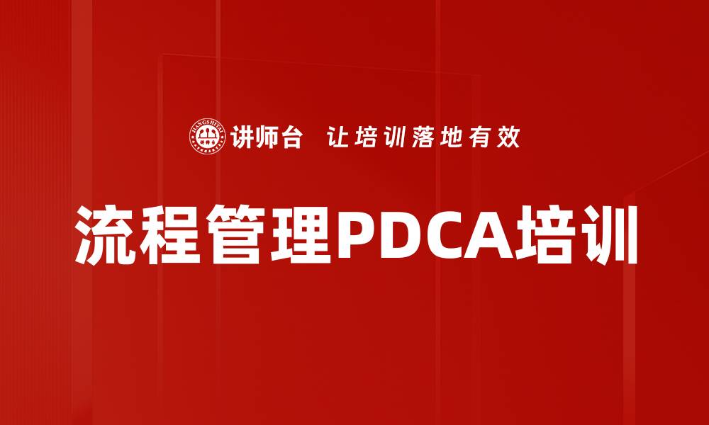 流程管理PDCA培训