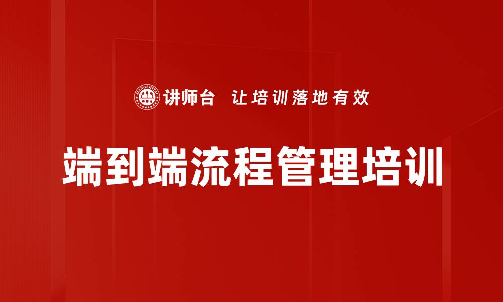 文章端到端流程管理培训的缩略图