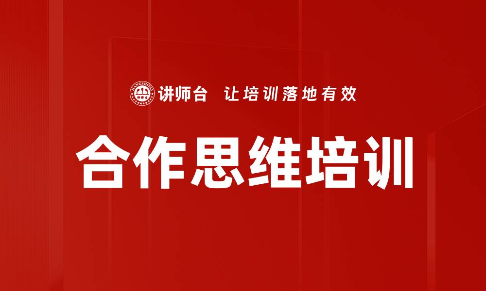 合作思维培训