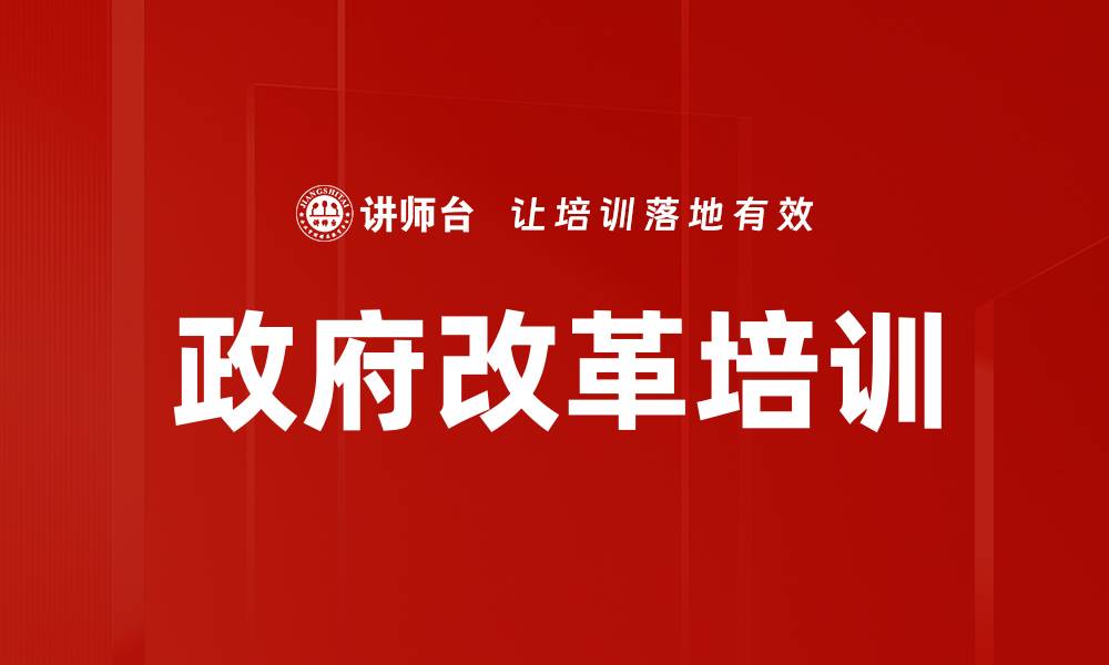 政府改革培训