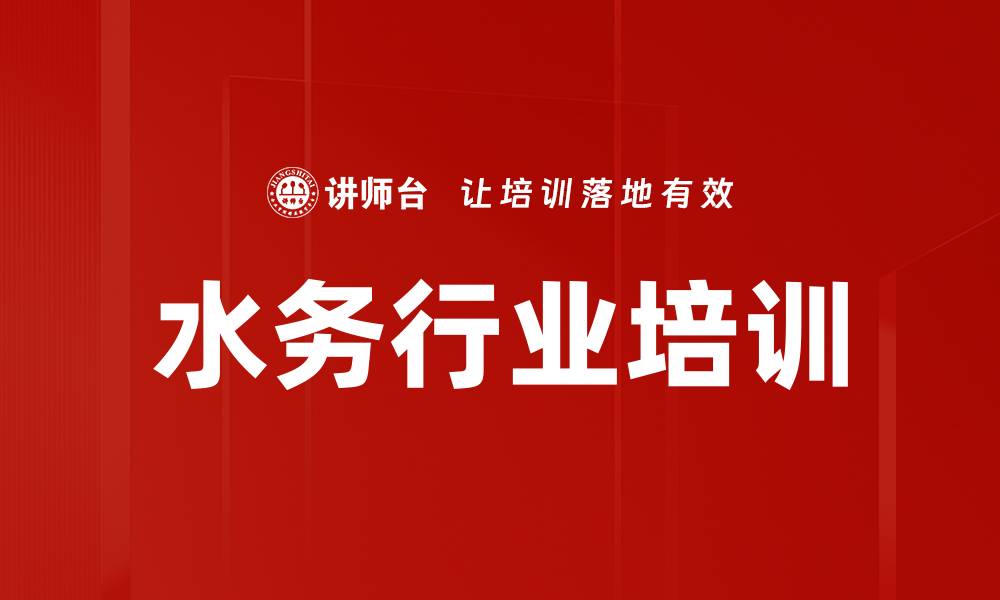 文章水务行业培训的缩略图