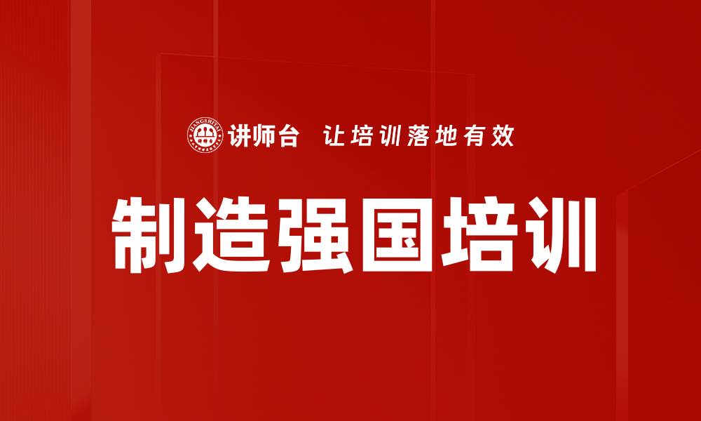 文章制造强国培训的缩略图