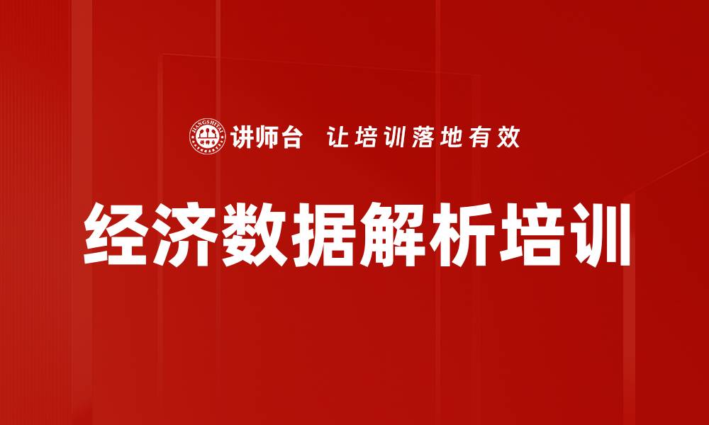 文章经济数据解析培训的缩略图