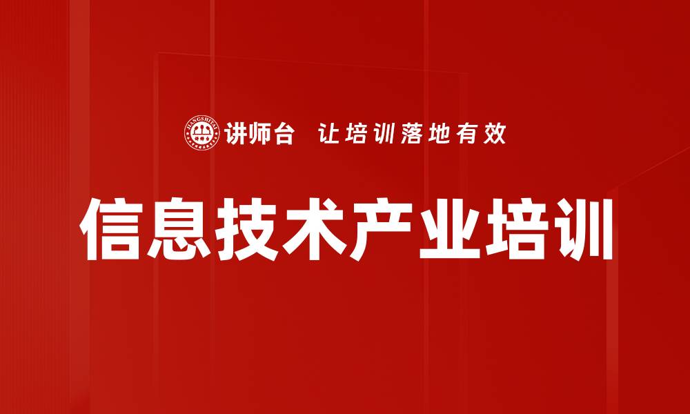 文章信息技术产业培训的缩略图