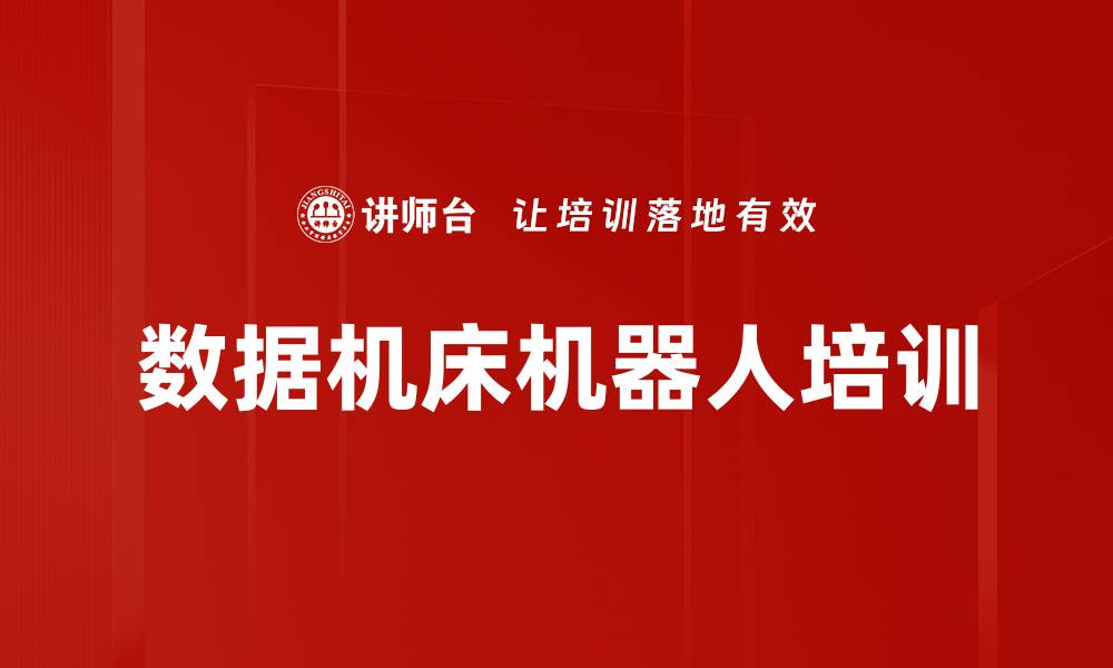 数据机床机器人培训