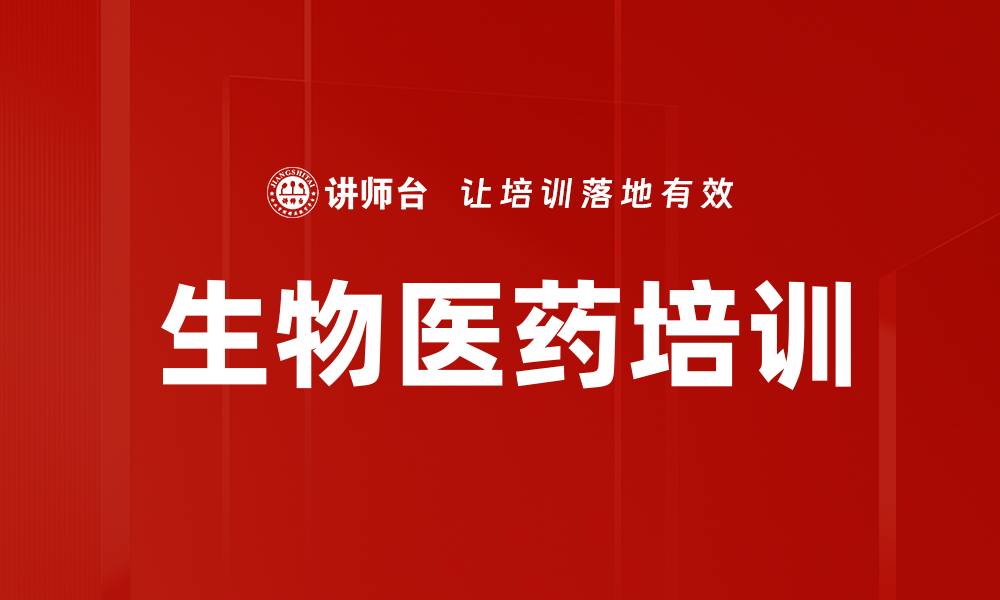 文章生物医药培训的缩略图