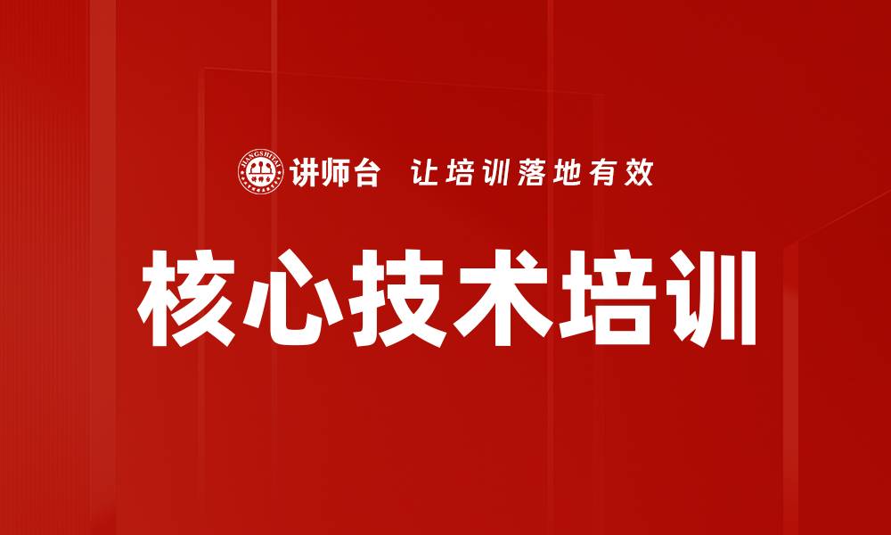 文章核心技术培训的缩略图