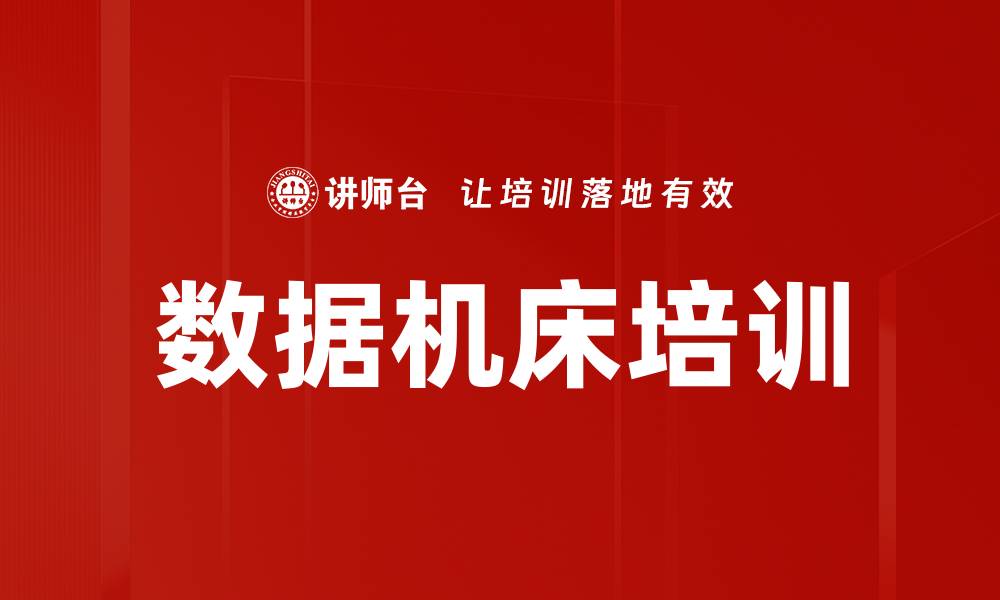 数据机床培训